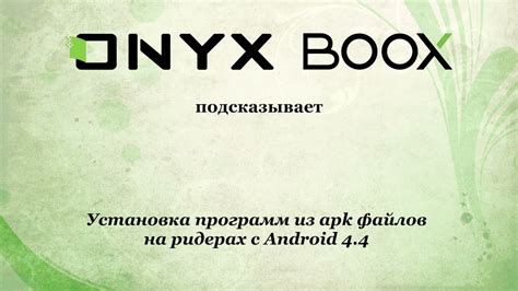 Как установить приложения на Onyx Boox: шаги для новичков