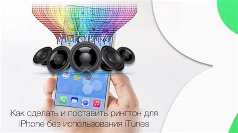 Как установить рингтон на iPhone 11 без использования iTunes