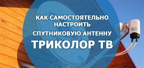 Как установить спутниковую антенну Триколор ТВ