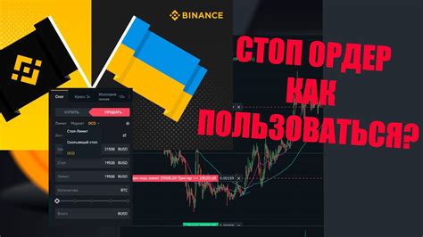 Как установить стоп-лимит на Binance?