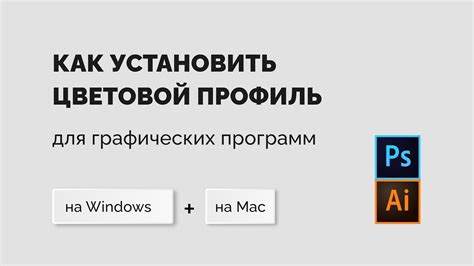 Как установить цветовой профиль в Иллюстраторе