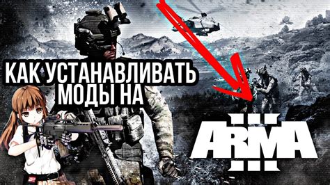 Как установить Arma 3 моды на свой компьютер