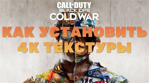 Как установить Call of Duty Cold War на ПК и консолях: пошаговая инструкция