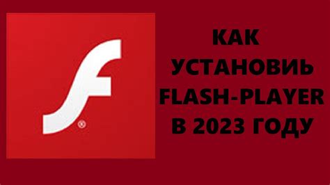 Как установить Flash Player в 2023