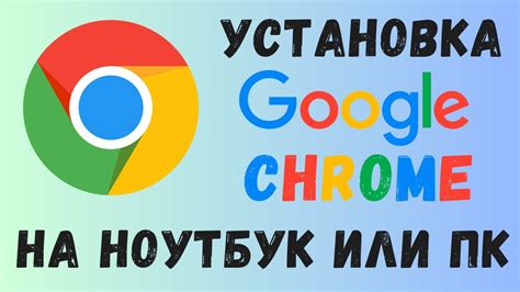 Как установить Google Chrome на ноутбук