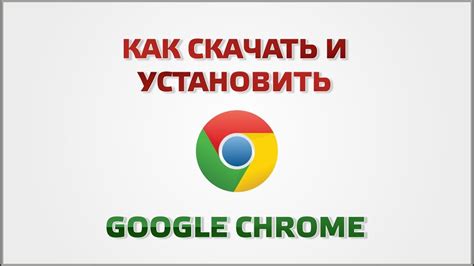 Как установить Google Chrome на смартфон без проблем