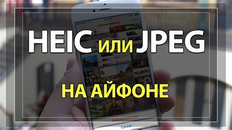 Как установить JPEG на iPhone 11