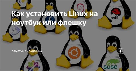 Как установить Linux на флешку: подробное руководство