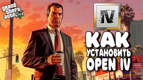 Как установить OpenIV для ГТА 5: пошаговая инструкция