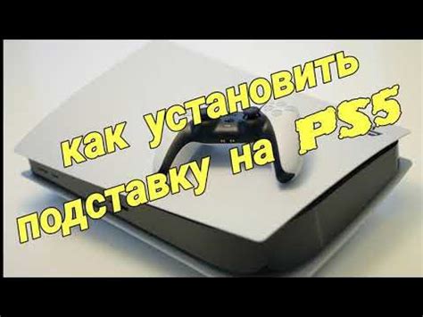 Как установить PS5 на горизонтальную подставку