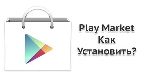 Как установить Play Market на iPhone 11: инструкция