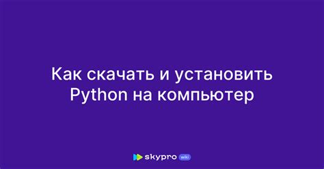 Как установить Python на компьютер