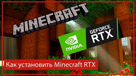 Как установить RTX на Minecraft Launcher: полное руководство