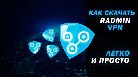 Как установить Radmin VPN на компьютер