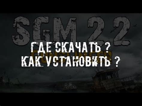 Как установить SGM мод в игру: подробная инструкция