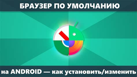 Как установить Safari браузером по умолчанию на Android