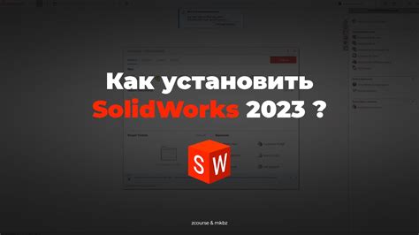 Как установить Solidworks 2023 на свой компьютер