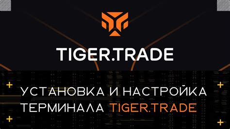 Как установить Tiger Trade