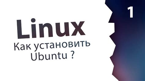 Как установить Ubuntu