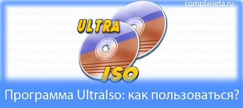 Как установить UltraISO на свой компьютер?