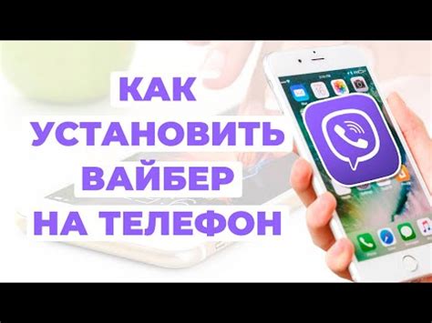 Как установить Viber на телефон и настроить его