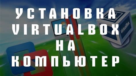 Как установить VirtualBox на компьютер?