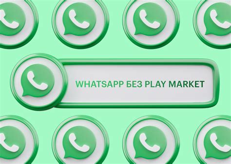 Как установить WhatsApp без Google Play на Samsung