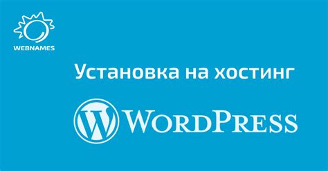 Как установить WordPress на свой сайт - пошаговая инструкция