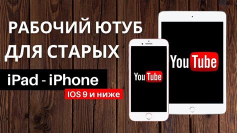 Как установить YouTube на старый iPad: пошаговая инструкция