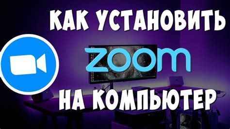 Как установить Zoom на компьютер