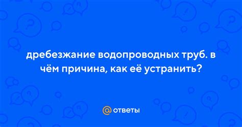 Как устранить дребезжание труб