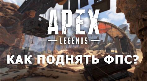 Как устранить ограничение фпс и повысить плавность игры в Apex Legends