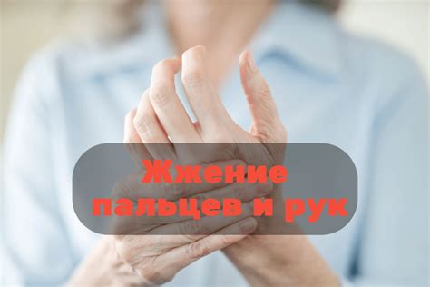 Как устранить ощущение жжения кожи на пальцах рук