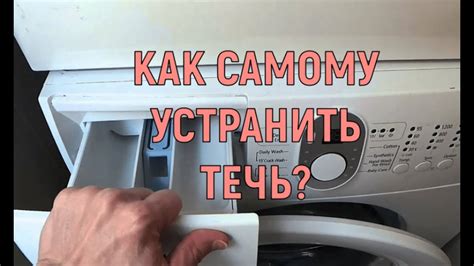 Как устранить поломку и предотвратить течь воды в стиральной машине