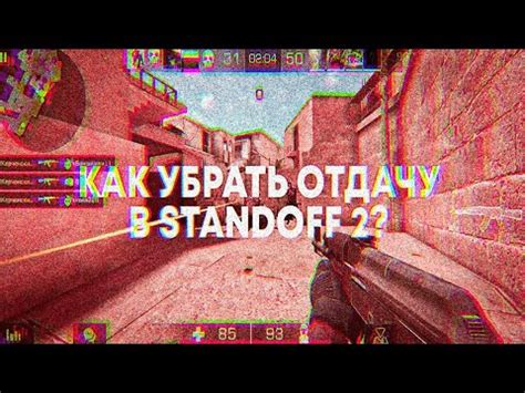 Как устранить разброс оружия в Standoff 2: советы и трюки