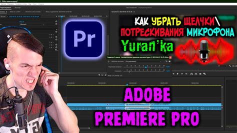 Как устранить щелчки в Adobe Premiere: 5 эффективных способов