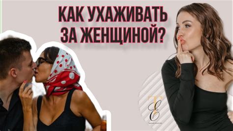 Как ухаживать за женщиной