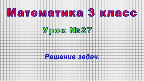 Как учиться математике в 3 классе: советы и методики