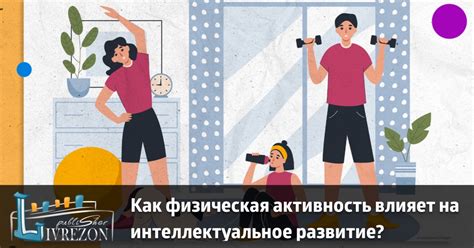 Как физическая активность влияет на концентрацию и мозговую работоспособность