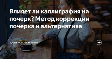 Как физическое состояние влияет на качество почерка?