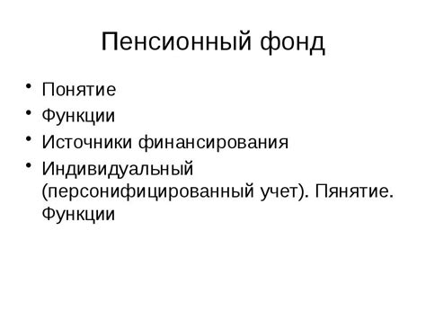 Как формируется пенсионный фонд: источники финансирования