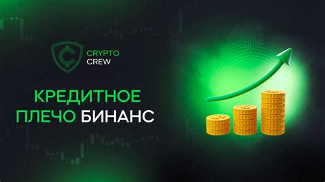 Как функционирует кредитное плечо на Бинанс