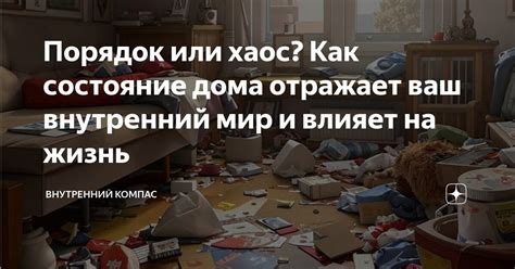 Как хаос влияет на наше состояние?