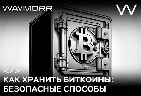 Как хранить биткоины на жестком диске