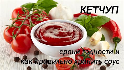 Как хранить кетчуп