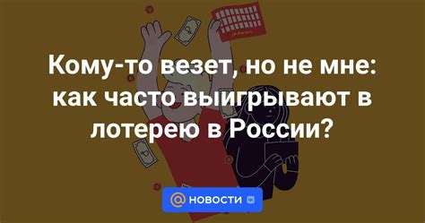 Как часто нам везет?