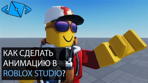 Как экспортировать и использовать анимацию в игре Roblox