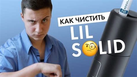 Как эффективно и безопасно почистить лил солид 2.0: лучшие методы и советы