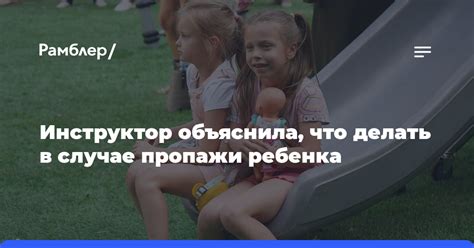 Как эффективно найти ребенка в случае его пропажи