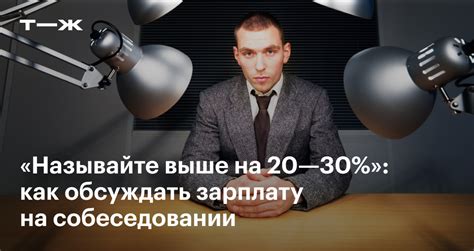 Как эффективно обсуждать вопросы оклада с руководством